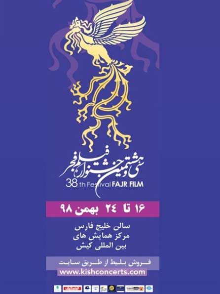 سی و هشتمین جشنواره فیلم فجر در کیش