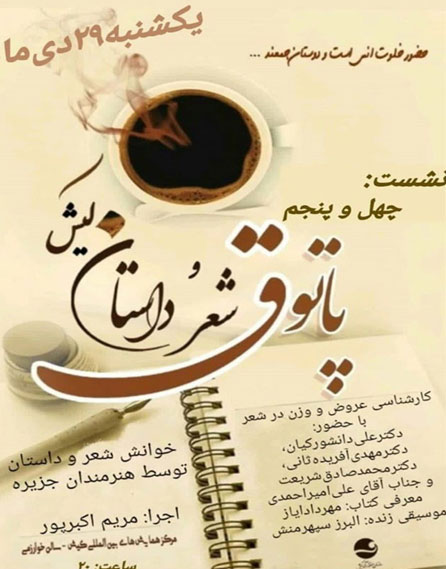 چهل و پنجمین پاتوق شعر و داستان کیش