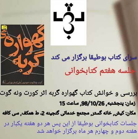 خوانش کتاب گهواره گربه در کیش