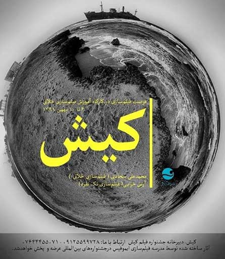 کارگاه آموزش فیلمسازی خلاق در کیش