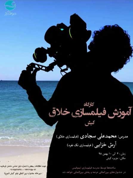 کارگاه آموزش فیلمسازی خلاق در کیش