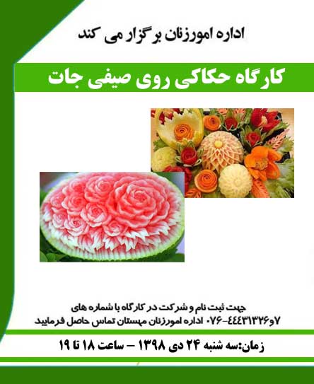 کارگاه آموزش حکاکی روی صیفی جات در کیش