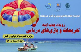 فراخوان رویداد جذب ایده تفریحات و بازی های دریایی در کیش