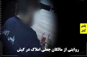 روایتی از مالکان جعلی املاک در کیش