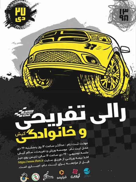 رالی تفریحی و خانوادگی کیش