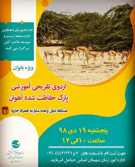 اردوی تفریحی آموزشی پارک آهوان کیش ویژه بانوان
