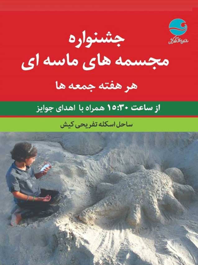 جشنواره مجسمه های ماسه ای در کیش