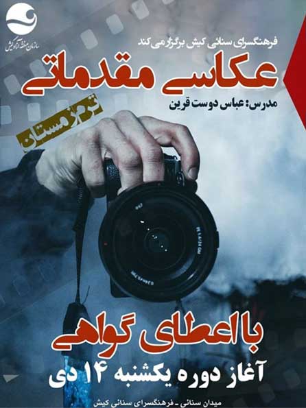 آموزش عکاسی مقدماتی در کیش