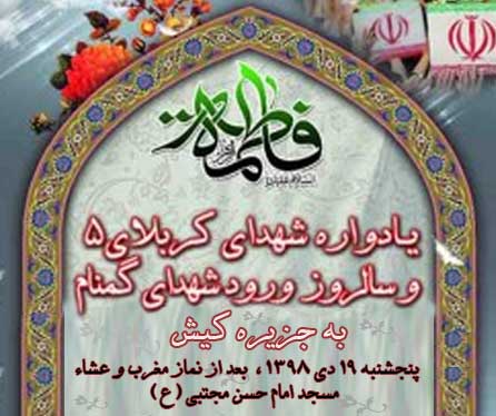 مراسم گرامیداشت سالروز ورود شهدای گمنام به کیش