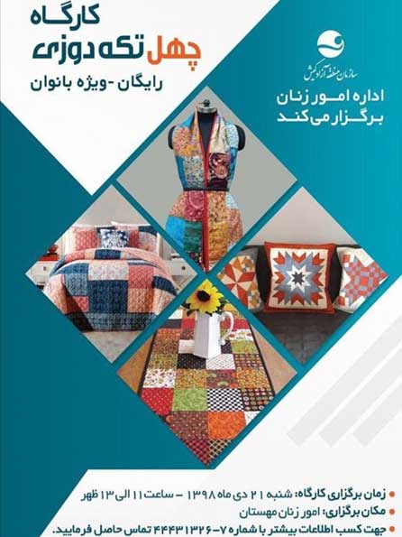 کارگاه آموزش چهل تکه دوزی در کیش