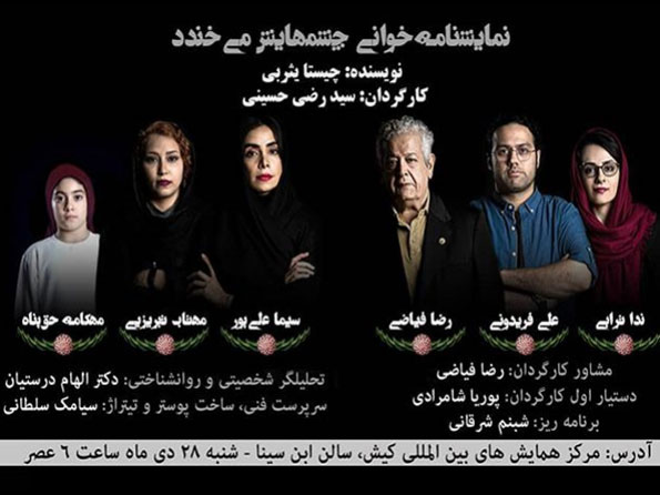 نمایشنامه خوانی چشمهایش می خندد در کیش