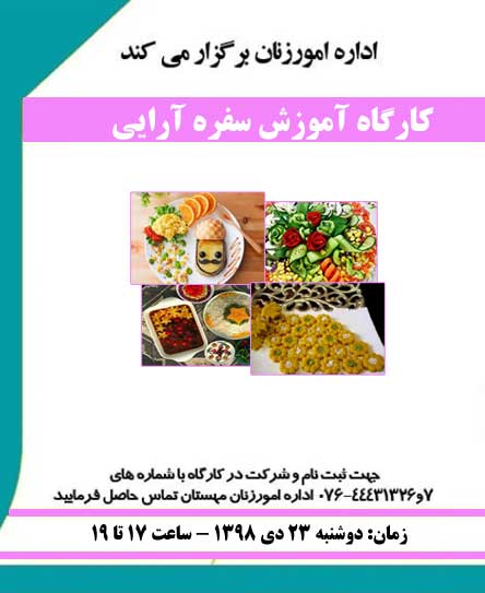 کارگاه آموزش سفره آرایی در کیش