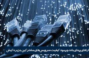 ارتقای پهنای باند و بهبود کیفیت سرویس های مشترکین در کیش