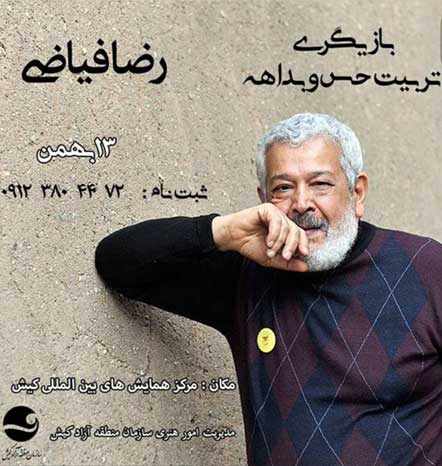 کارگاه بازیگری تربیت حس و بداهه در کیش