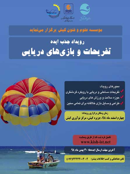 رویداد جذب ایده تفریحات و بازی های دریایی در کیش
