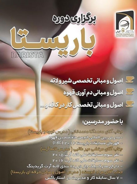 دوره تخصصی قهوه و باریستا در کیش