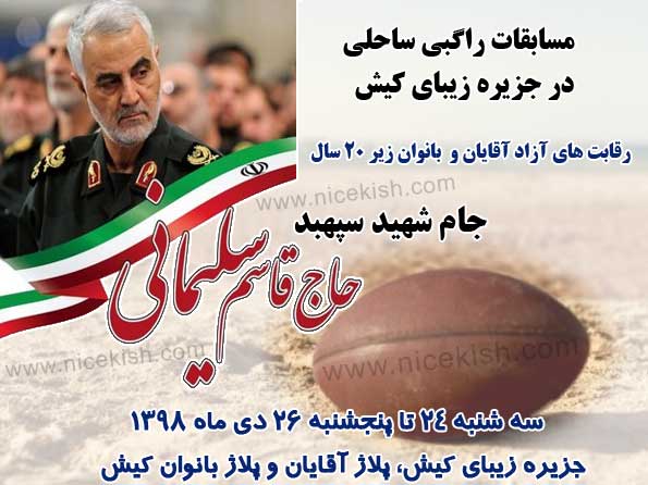 مسابقات راگبی در کیش جام شهید سپهبد قاسم سلیمانی