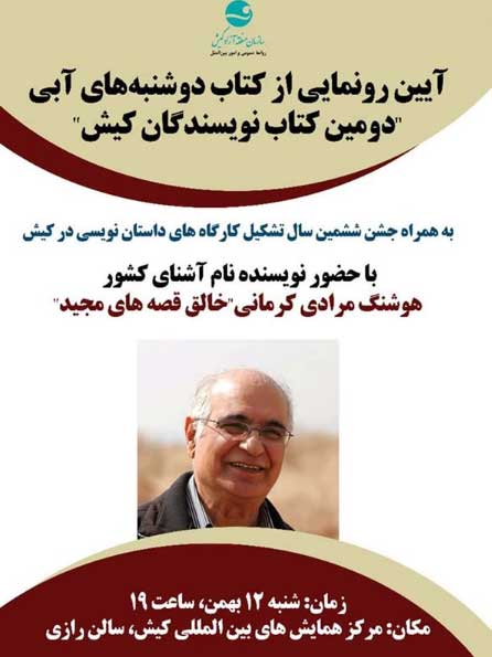 آیین رونمایی از کتاب دوشنبه های آبی در کیش