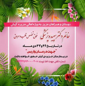 حضور فوق تخصص قلب و عروق در بیمارستان کیش