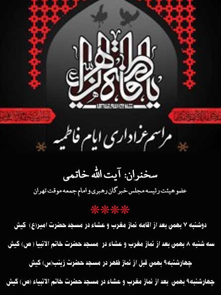 سخنرانی آیت الله خاتمی در ایام فاطمیه در کیش