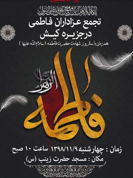 تجمع عزاداران فاطمی در کیش