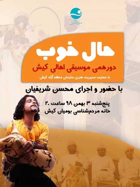 «حال خوب» دورهمی موسیقی اهالی کیش