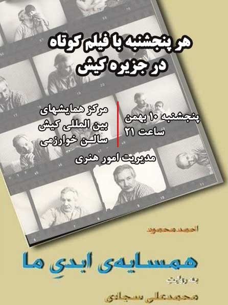 نمایش فیلم مستند همسایه ابدی ما در کیش