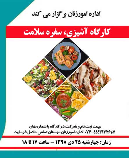 کارگاه آشپزی، سفره سلامت در کیش