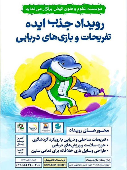 رویداد جذب ایده تفریحات و بازی های دریایی در کیش