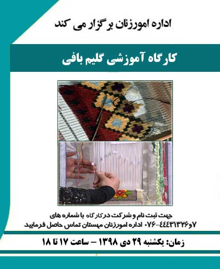 کارگاه آموزش گلیم بافی در کیش