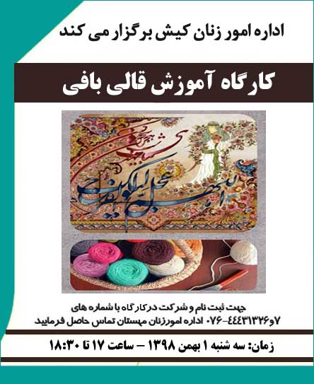 کارگاه آموزش قالیبافی در کیش