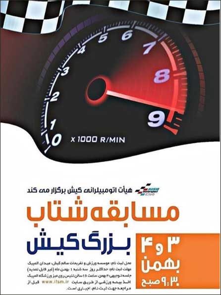 مسابقه شتاب بزرگ کیش
