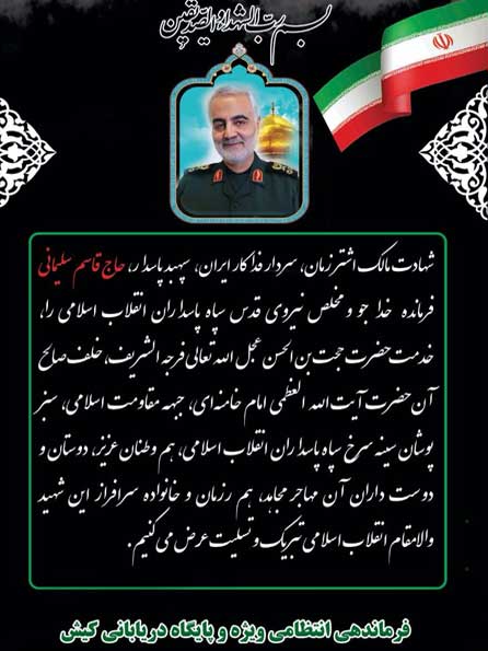 پیام تسلیت فرمانده انتظامی ویژه و پایگاه دریابانی کیش در پی شهادت سردار سلیمانی