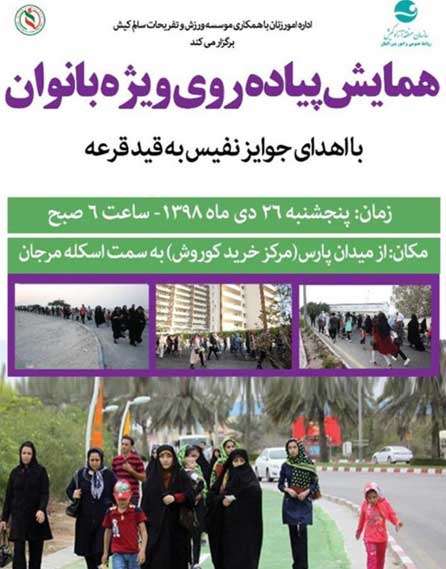 همایش پیاده روی ویژه بانوان در کیش ۲۶ دی