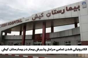 الکترونیکی شدن تمامی مراحل پذیرش بیمار در بیمارستان کیش