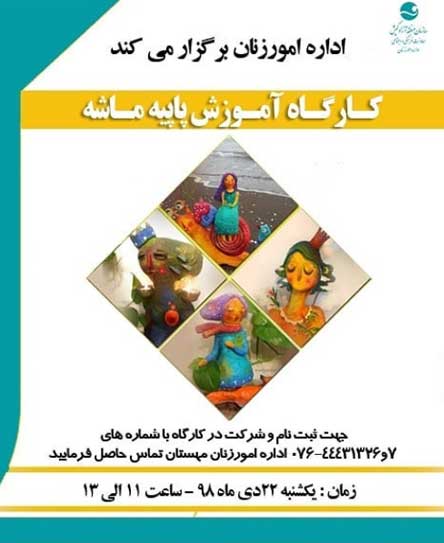 کارگاه آموزش پاپیه ماشه در کیش