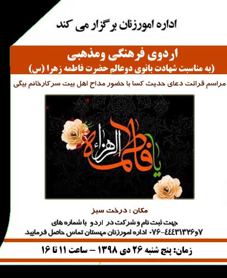 اردوی فرهنگی و مذهبی به مناسبت شهادت حضرت فاطمه (س) در کیش