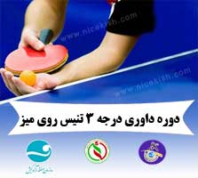برگزاری دوره داوری درجه ۳ تنیس روی میز در کیش
