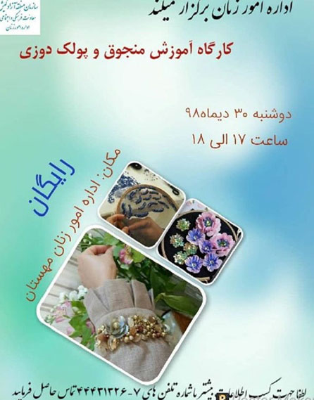 کارگاه آموزش منجوق و پولک دوزی در کیش