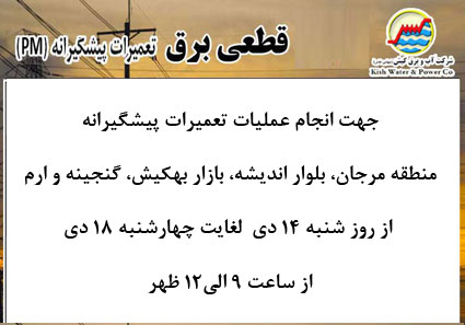 اطلاعیه قطعی برق در کیش از ۱۴ الی ۱۸ دی