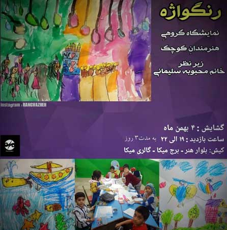 نمایشگاه نقاشی گروهی رنگواژه در کیش
