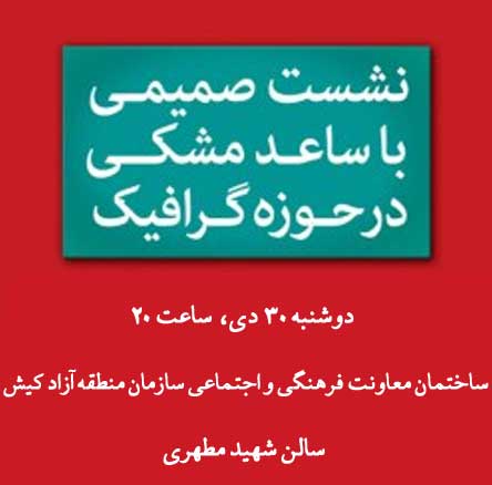 نشست با ساعد مشکی در حوزه گرافیک در کیش