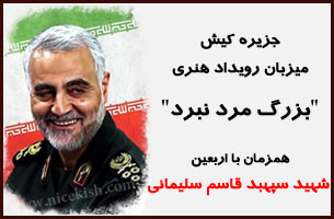 برگزاری رویداد هنری بزرگ مرد نبرد در کیش