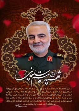 شهادت سردار سپهبد قاسم سلیمانی