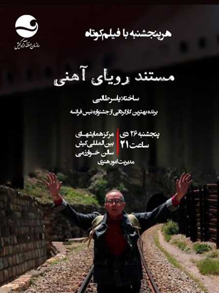 نمایش فیلم مستند رویای آهنی در کیش