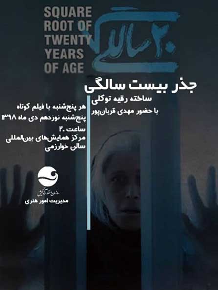 نمایش فیلم کوتاه جذر بیست سالگی در کیش