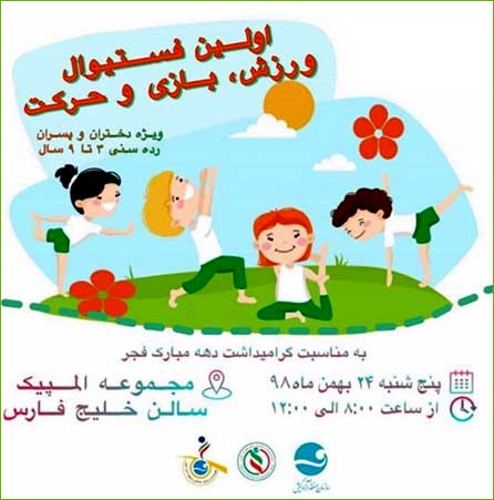 اولین فستیوال ورزش، بازی و حرکت در کیش