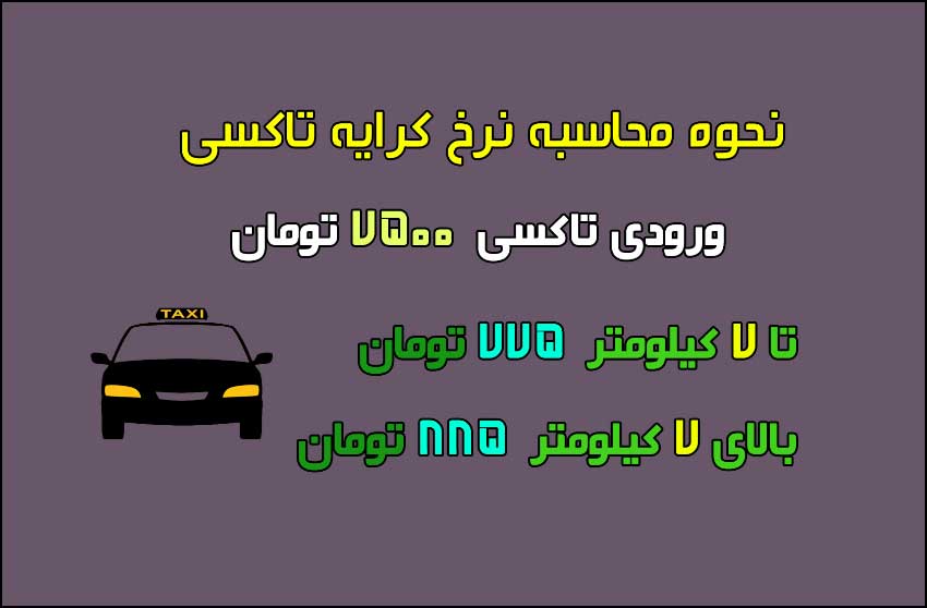 نرخ جدید کرایه تاکسی در کیش