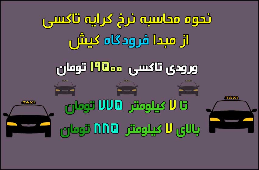 نرخ جدید کرایه تاکسی در کیش