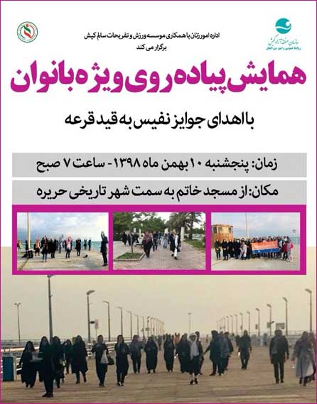 همایش پیاده روی ویژه بانوان در کیش ۱۰ بهمن